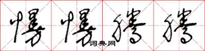 王冬龄慢慢腾腾草书怎么写