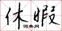 钱沛云休暇行书怎么写