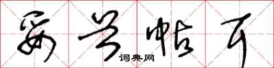 王冬龄妥首帖耳草书怎么写