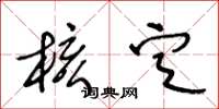 王冬龄核定草书怎么写