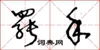 王冬龄罢手草书怎么写