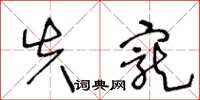 王冬龄失宠草书怎么写