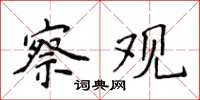 侯登峰察观楷书怎么写
