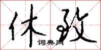 钱沛云休致行书怎么写