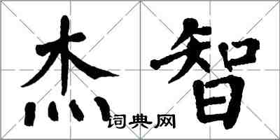 翁闿运杰智楷书怎么写