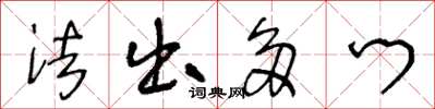 王冬龄法出多门草书怎么写