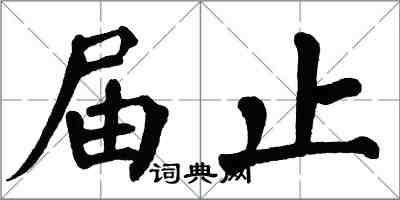 翁闿运届止楷书怎么写