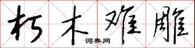 钱沛云朽木难雕行书怎么写