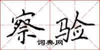侯登峰察验楷书怎么写
