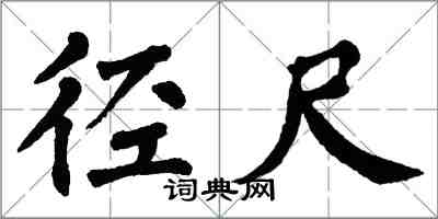 翁闿运径尺楷书怎么写