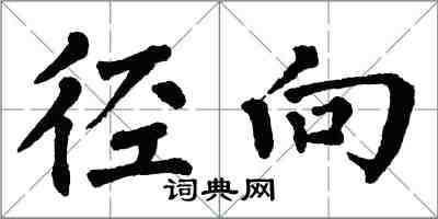 翁闿运径向楷书怎么写