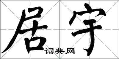 翁闿运居宇楷书怎么写