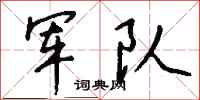 钱沛云军队行书怎么写