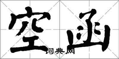 翁闿运空函楷书怎么写
