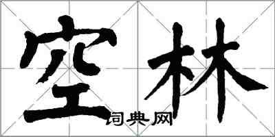 翁闿运空林楷书怎么写
