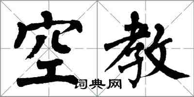 翁闿运空教楷书怎么写