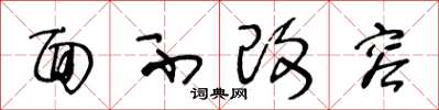 王冬龄面不改容草书怎么写