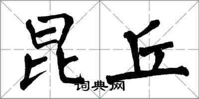 翁闿运昆丘楷书怎么写