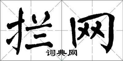 翁闿运拦网楷书怎么写