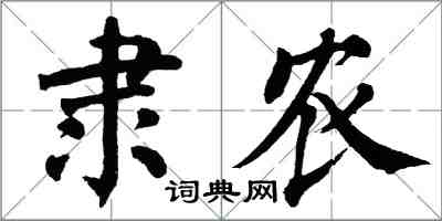 翁闿运隶农楷书怎么写