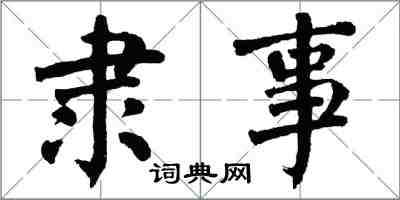 翁闿运隶事楷书怎么写