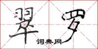 侯登峰翠罗楷书怎么写