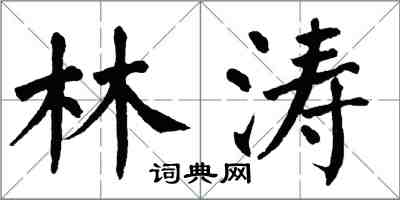 翁闿运林涛楷书怎么写