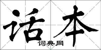 翁闿运话本楷书怎么写