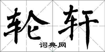 翁闿运轮轩楷书怎么写