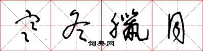 王冬龄寒冬腊月草书怎么写