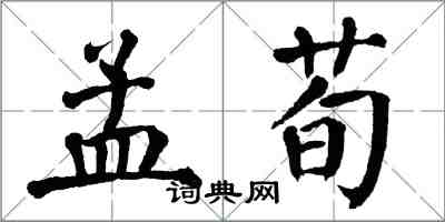 翁闿运孟荀楷书怎么写