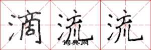 侯登峰滴流流楷书怎么写