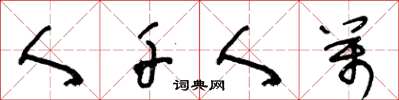 王冬龄人千人万草书怎么写