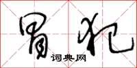 王冬龄冒犯草书怎么写