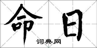 翁闿运命日楷书怎么写