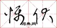 王冬龄慑伏草书怎么写
