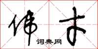 王冬龄伟才草书怎么写