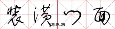 王冬龄装潢门面草书怎么写