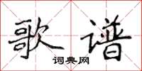 侯登峰歌谱楷书怎么写