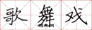 侯登峰歌舞戏楷书怎么写