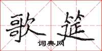 侯登峰歌筵楷书怎么写