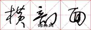 王冬龄横剖面草书怎么写