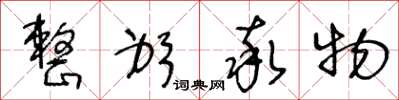 王冬龄整躬率物草书怎么写