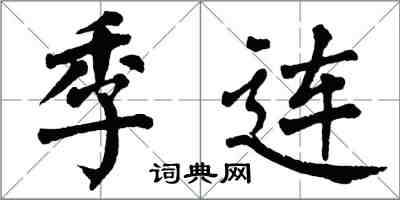 翁闿运季连楷书怎么写
