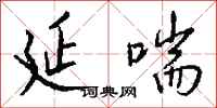 钱沛云延喘行书怎么写
