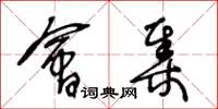 王冬龄会集草书怎么写