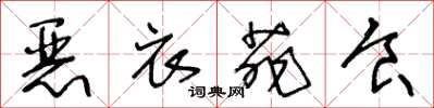 王冬龄恶衣菲食草书怎么写