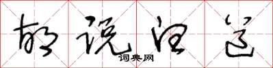 王冬龄胡说白道草书怎么写