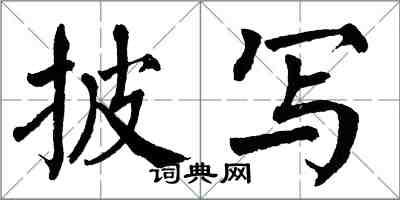 翁闿运披写楷书怎么写