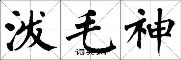 翁闿运泼毛神楷书怎么写